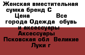 Женская вместительная сумка бренд Сoccinelle › Цена ­ 10 000 - Все города Одежда, обувь и аксессуары » Аксессуары   . Псковская обл.,Великие Луки г.